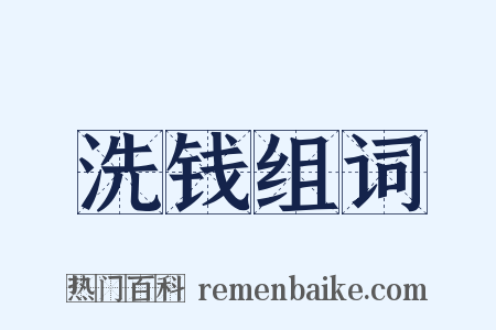 洗钱组词是什么意思的图片